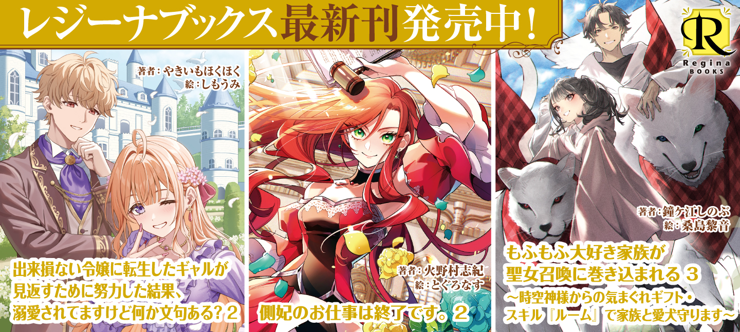 レジーナブックス９月刊